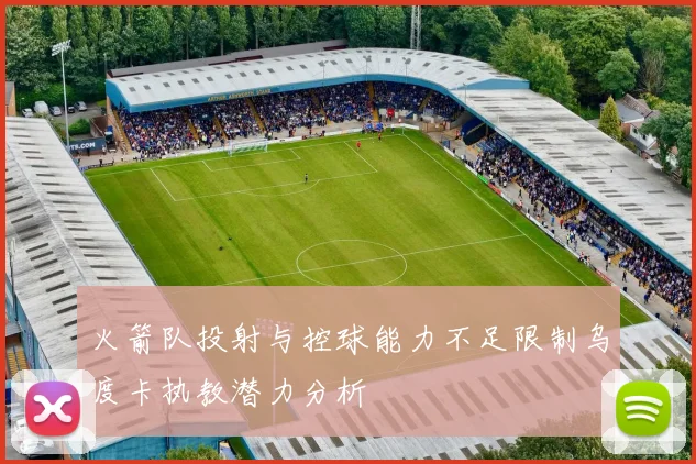 火箭队投射与控球能力不足限制乌度卡执教潜力分析