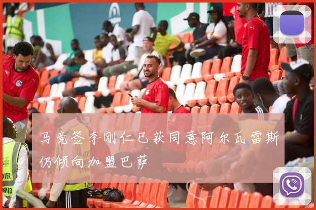 马竞签李刚仁已获同意阿尔瓦雷斯仍倾向加盟巴萨