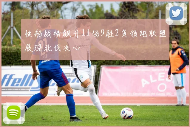 快船战绩飙升11场9胜2负领跑联盟展现北伐决心