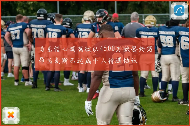 马竞信心满满欲以4500万欧签约若昂戈麦斯已达成个人待遇协议