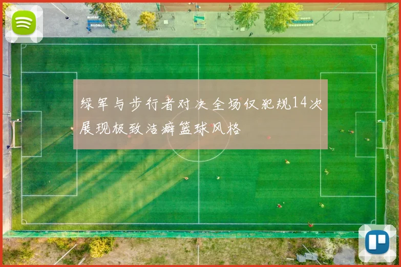 绿军与步行者对决全场仅犯规14次展现极致洁癖篮球风格