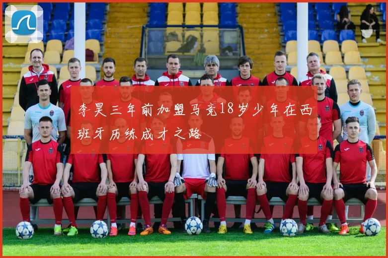 李昊三年前加盟马竞18岁少年在西班牙历练成才之路