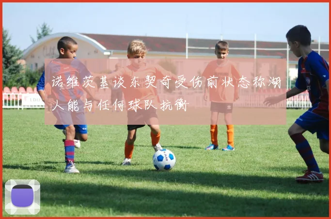 诺维茨基谈东契奇受伤前状态称湖人能与任何球队抗衡