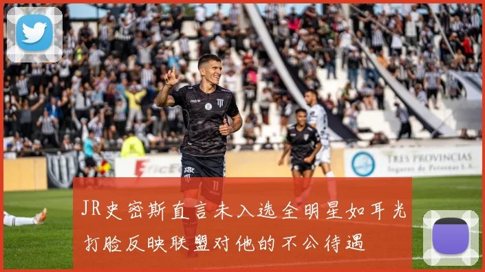 JR史密斯直言未入选全明星如耳光打脸反映联盟对他的不公待遇